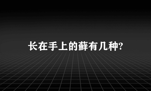 长在手上的藓有几种?