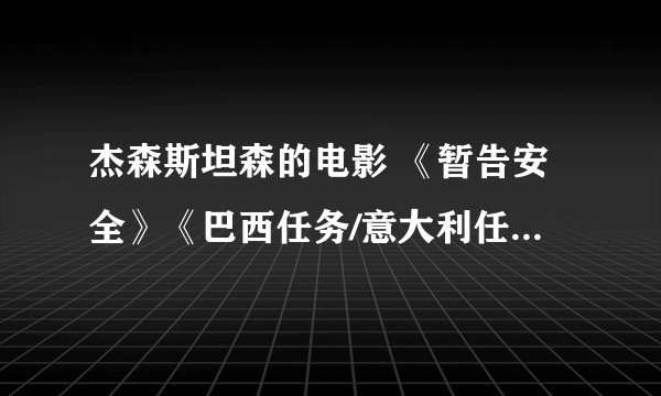 杰森斯坦森的电影 《暂告安全》《巴西任务/意大利任务2 The Brazilian Job》《闪电》下载地址！