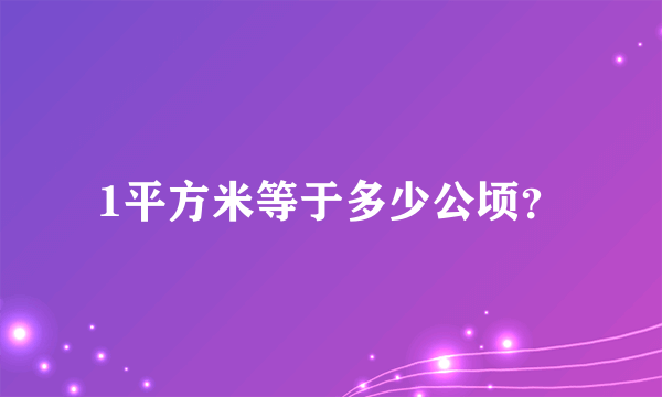 1平方米等于多少公顷？