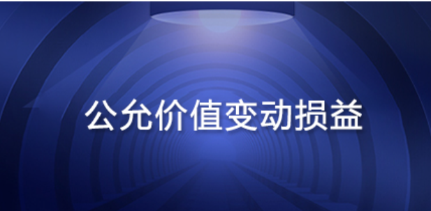 公允价值变动损益属于什么科目