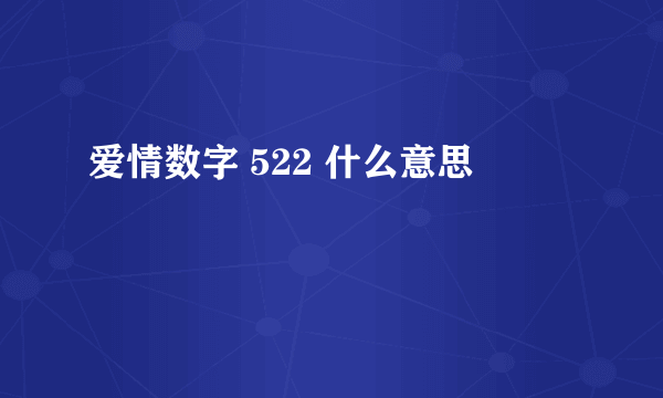 爱情数字 522 什么意思