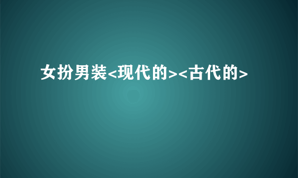 女扮男装<现代的><古代的>