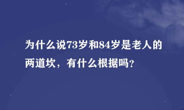 为什么说73岁和84岁是老人的两道坎，有什么根据吗？