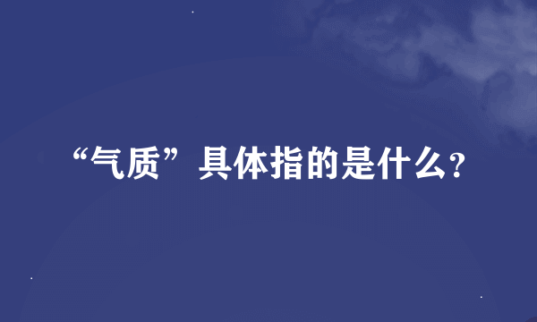 “气质”具体指的是什么？