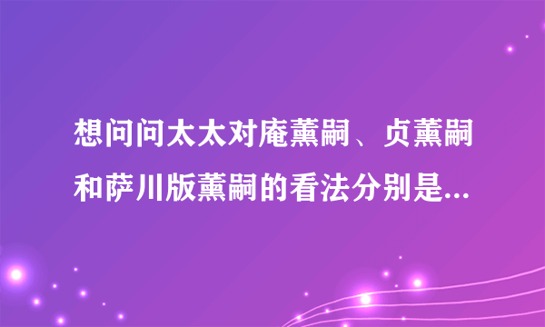 想问问太太对庵薰嗣、贞薰嗣和萨川版薰嗣的看法分别是怎么样的？⊙▽⊙