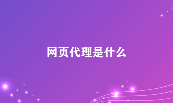 网页代理是什么