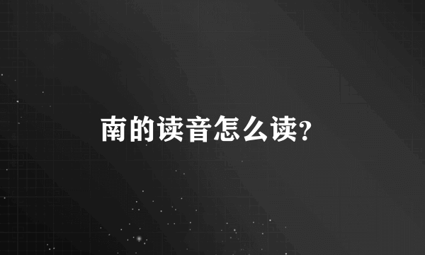 南的读音怎么读？