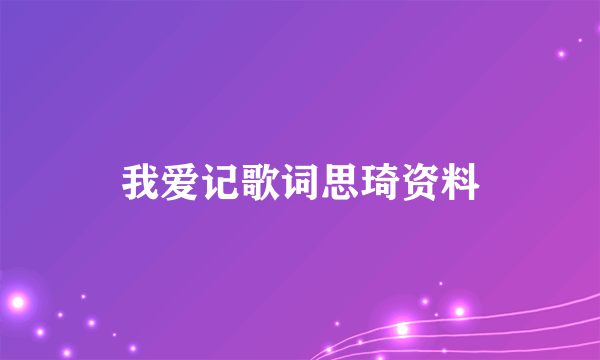 我爱记歌词思琦资料