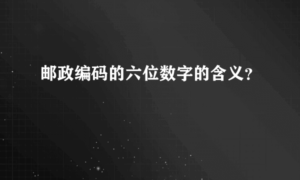 邮政编码的六位数字的含义？