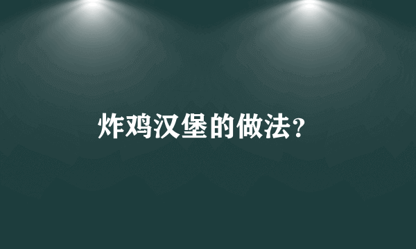 炸鸡汉堡的做法？