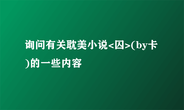 询问有关耽美小说<囚>(by卡)的一些内容