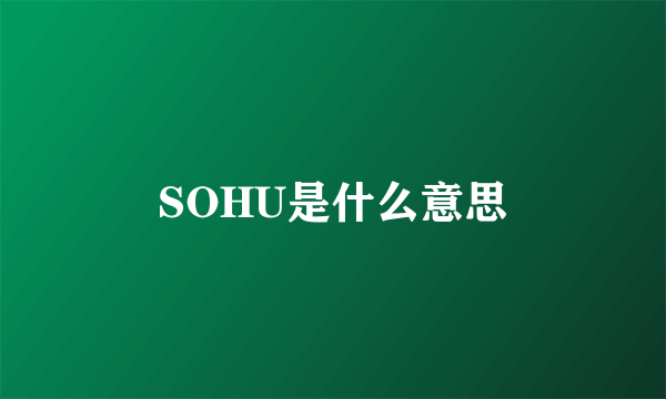 SOHU是什么意思