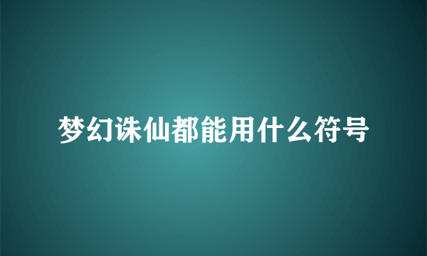 梦幻诛仙都能用什么符号