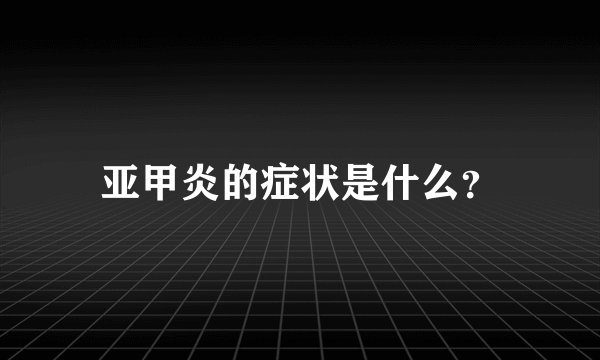 亚甲炎的症状是什么？