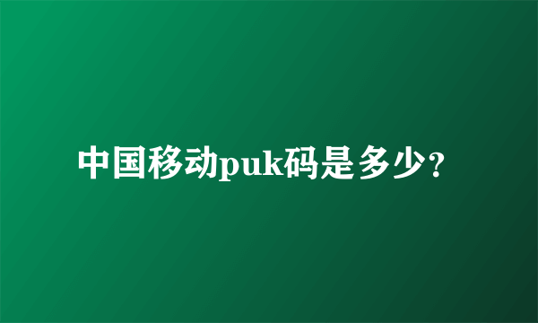 中国移动puk码是多少？