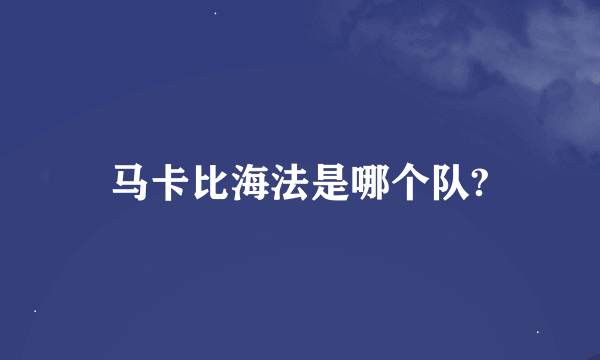 马卡比海法是哪个队?