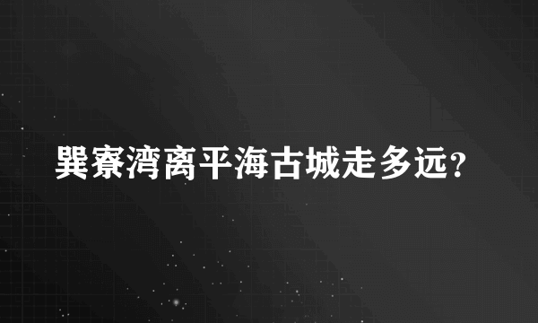 巽寮湾离平海古城走多远？