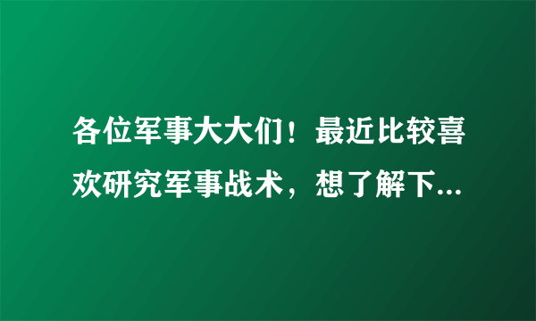 各位军事大大们！最近比较喜欢研究军事战术，想了解下什么是“垂直打击”