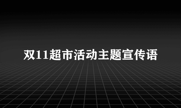 双11超市活动主题宣传语