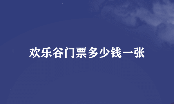 欢乐谷门票多少钱一张