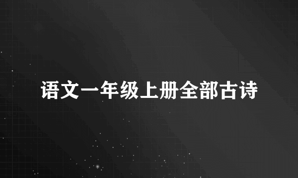 语文一年级上册全部古诗