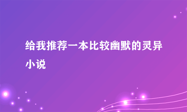 给我推荐一本比较幽默的灵异小说