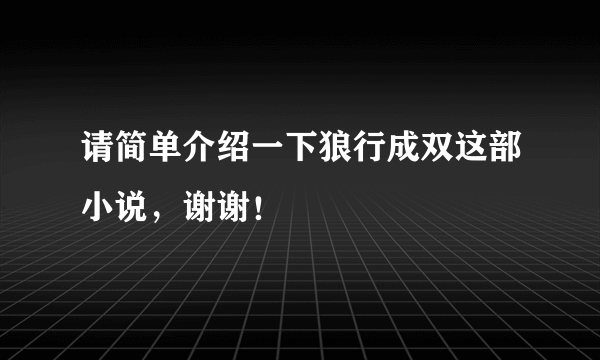 请简单介绍一下狼行成双这部小说，谢谢！