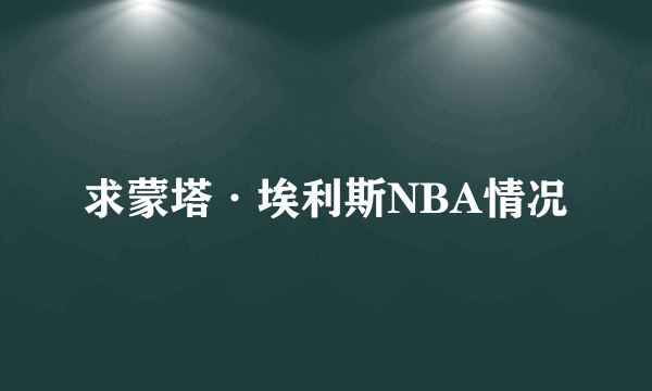 求蒙塔·埃利斯NBA情况