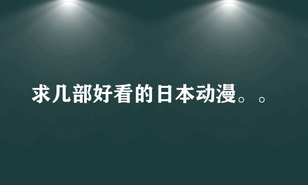 求几部好看的日本动漫。。