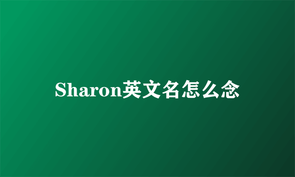 Sharon英文名怎么念