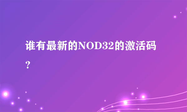 谁有最新的NOD32的激活码？