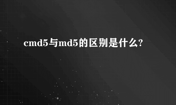 cmd5与md5的区别是什么?