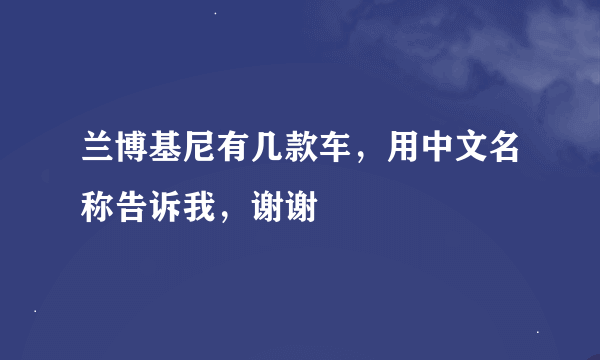 兰博基尼有几款车，用中文名称告诉我，谢谢