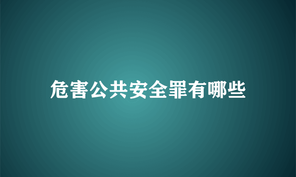 危害公共安全罪有哪些