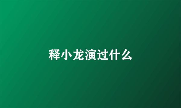 释小龙演过什么