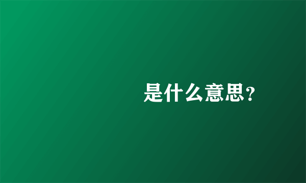 보고싶어요是什么意思？