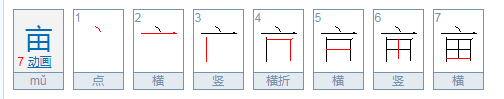 亩的部首是什么