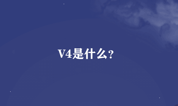 V4是什么？