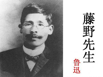 鲁迅藤野先生读后感五十字