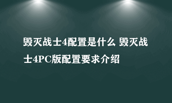 毁灭战士4配置是什么 毁灭战士4PC版配置要求介绍