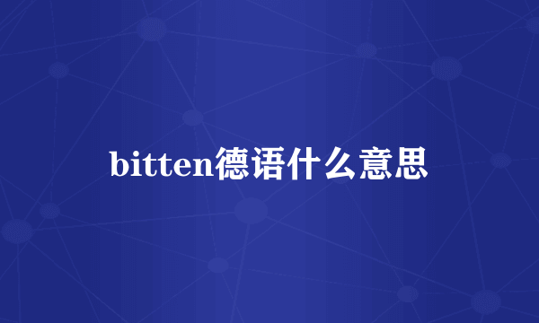 bitten德语什么意思