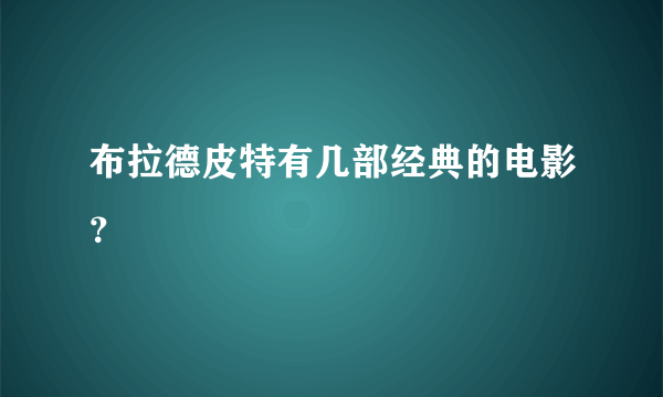 布拉德皮特有几部经典的电影？