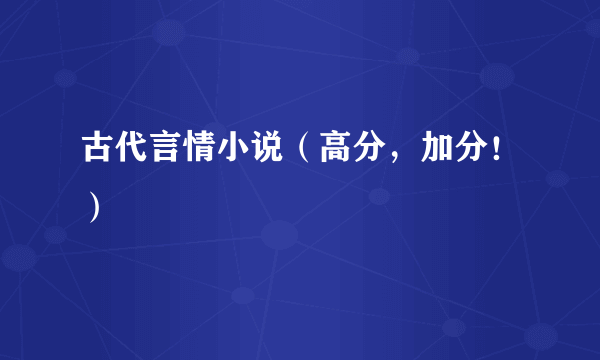 古代言情小说（高分，加分！）