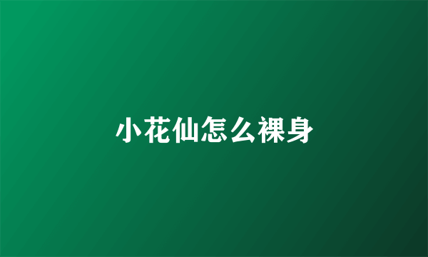 小花仙怎么裸身