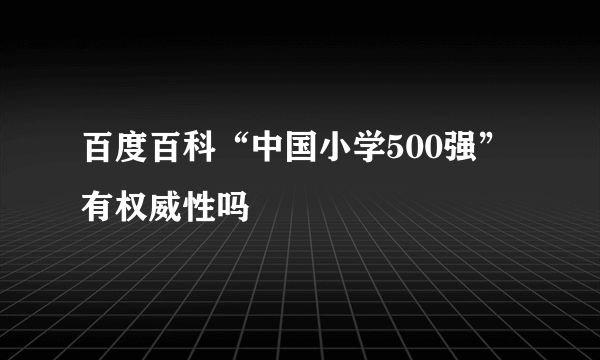 百度百科“中国小学500强”有权威性吗