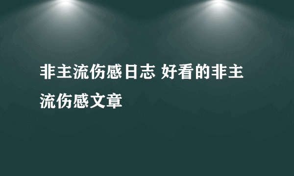 非主流伤感日志 好看的非主流伤感文章