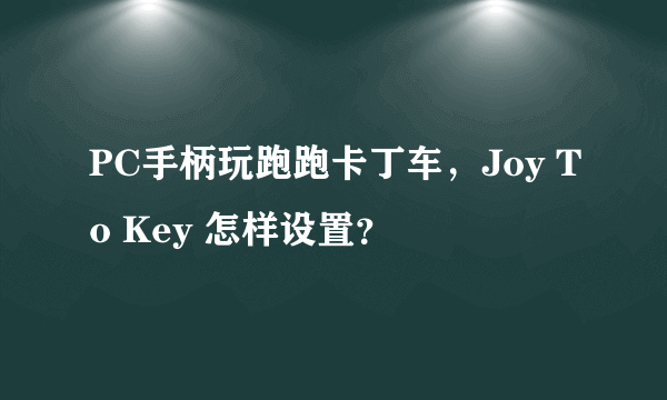 PC手柄玩跑跑卡丁车，Joy To Key 怎样设置？