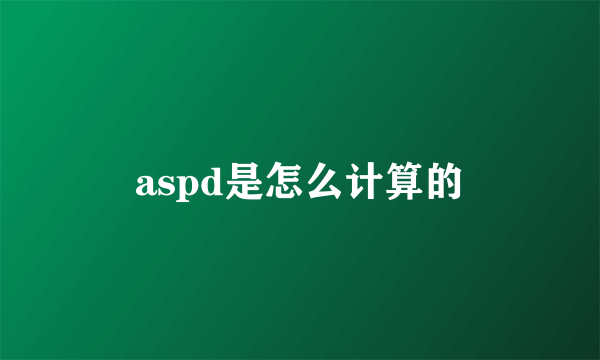 aspd是怎么计算的