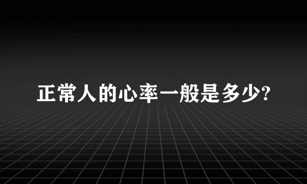 正常人的心率一般是多少?