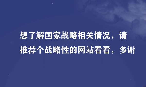 想了解国家战略相关情况，请推荐个战略性的网站看看，多谢